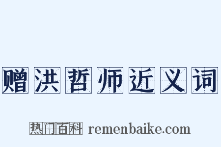 赠洪哲师近义词是什么意思的图片